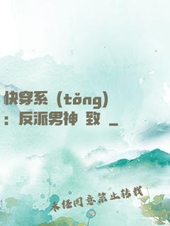 快穿系統(tǒng)：反派男神極致寵