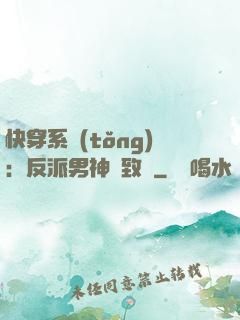 快穿系統(tǒng)：反派男神極致寵