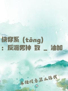 快穿系統(tǒng)：反派男神極致寵
