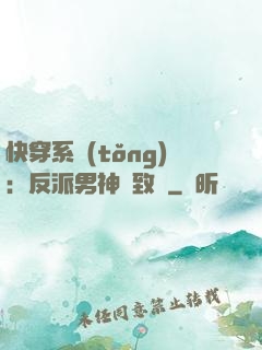 快穿系統(tǒng)：反派男神極致寵