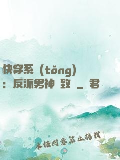 快穿系統(tǒng)：反派男神極致寵