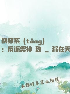 快穿系統(tǒng)：反派男神極致寵