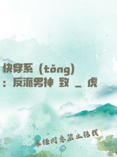 快穿系統(tǒng)：反派男神極致寵