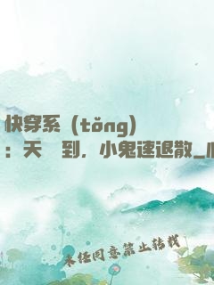 快穿系統(tǒng)：天師駕到，小鬼速退散