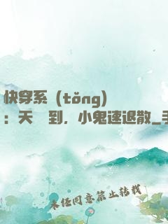 快穿系統(tǒng)：天師駕到，小鬼速退散