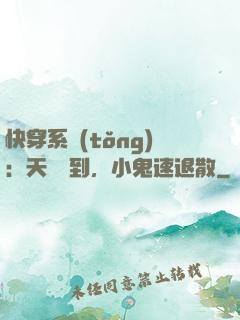 快穿系統(tǒng)：天師駕到，小鬼速退散