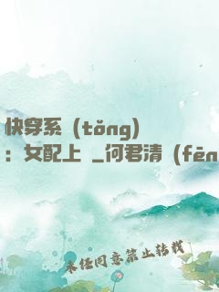 快穿系統(tǒng)：女配上線