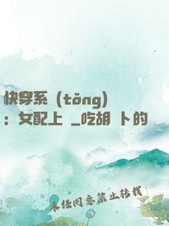快穿系統(tǒng)：女配上線