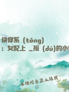 快穿系統(tǒng)：女配上線