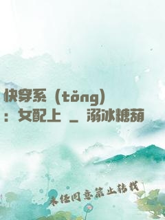 快穿系統(tǒng)：女配上線