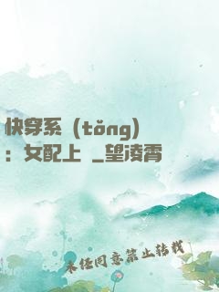 快穿系統(tǒng)：女配上線