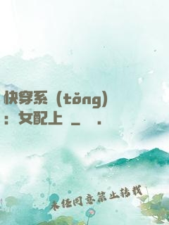 快穿系統(tǒng)：女配上線