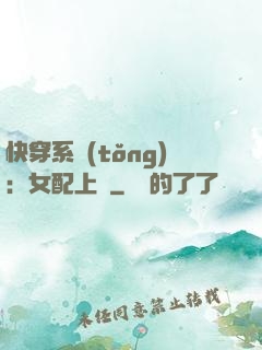 快穿系統(tǒng)：女配上線