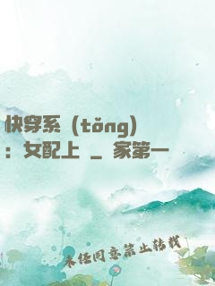快穿系統(tǒng)：女配上線