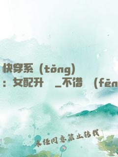 快穿系統(tǒng)：女配升職記