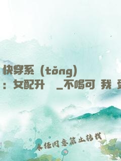 快穿系統(tǒng)：女配升職記