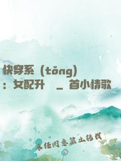 快穿系統(tǒng)：女配升職記