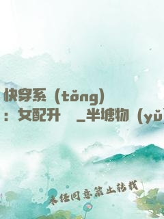 快穿系統(tǒng)：女配升職記