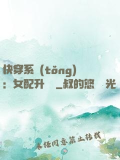 快穿系統(tǒng)：女配升職記