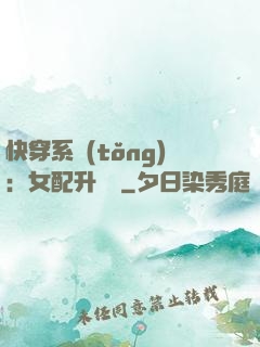 快穿系統(tǒng)：女配升職記