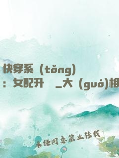 快穿系統(tǒng)：女配升職記