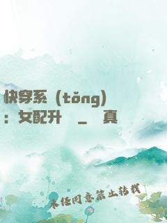 快穿系統(tǒng)：女配升職記