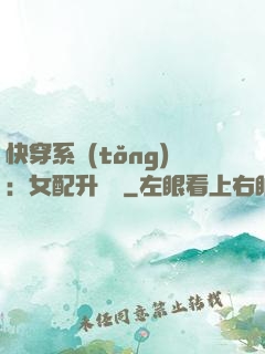 快穿系統(tǒng)：女配升職記