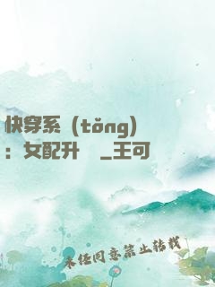 快穿系統(tǒng)：女配升職記
