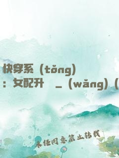 快穿系統(tǒng)：女配升職記