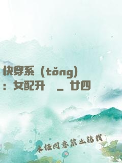 快穿系統(tǒng)：女配升職記