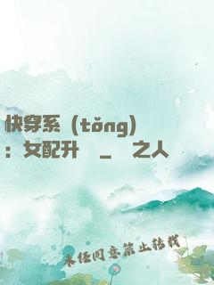 快穿系統(tǒng)：女配升職記