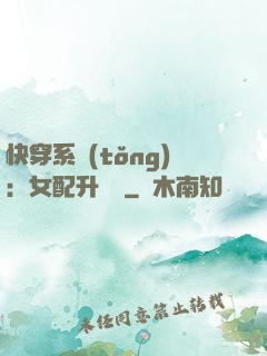快穿系統(tǒng)：女配升職記