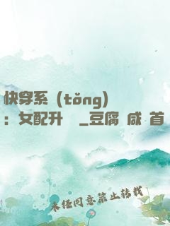 快穿系統(tǒng)：女配升職記