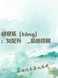 快穿系統(tǒng)：女配升職記