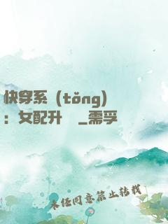 快穿系統(tǒng)：女配升職記