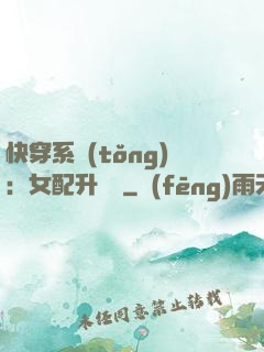 快穿系統(tǒng)：女配升職記
