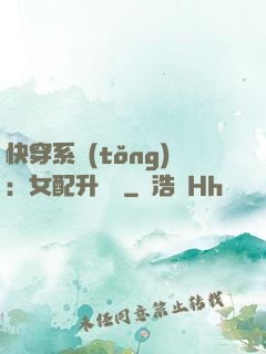 快穿系統(tǒng)：女配升職記