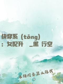 快穿系統(tǒng)：女配升職記