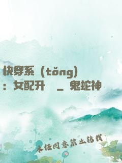 快穿系統(tǒng)：女配升職記