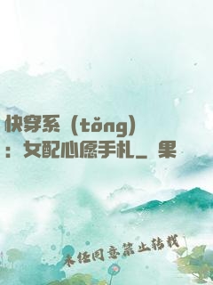 快穿系統(tǒng)：女配心愿手札