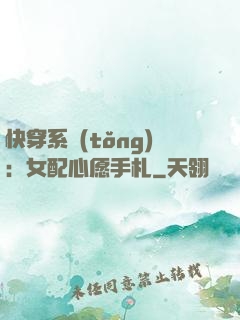 快穿系統(tǒng)：女配心愿手札