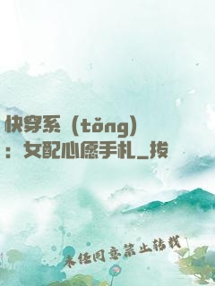 快穿系統(tǒng)：女配心愿手札
