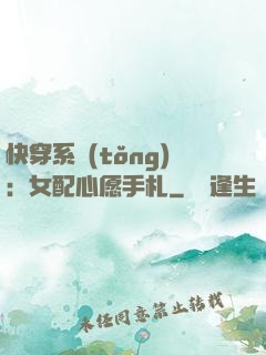 快穿系統(tǒng)：女配心愿手札