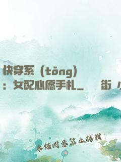 快穿系統(tǒng)：女配心愿手札