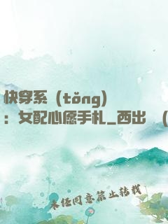 快穿系統(tǒng)：女配心愿手札
