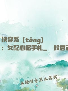 快穿系統(tǒng)：女配心愿手札