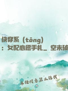 快穿系統(tǒng)：女配心愿手札