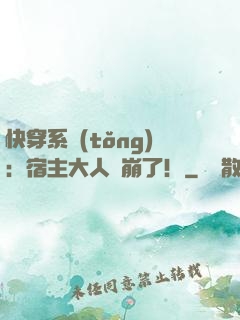 快穿系統(tǒng)：宿主大人別崩了！