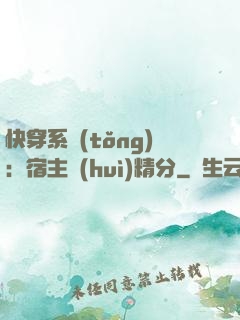 快穿系統(tǒng)：宿主會(huì)精分