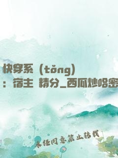 快穿系統(tǒng)：宿主會精分